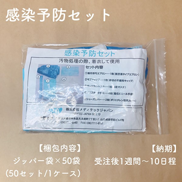 いざというときの感染予防セット【株式会社メディテック】